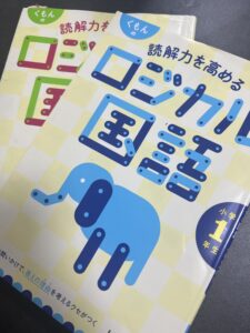 筆者の子供が使っているくもん出版のロジカル国語１年生